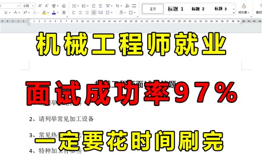 命中率高达95%的机械工程师面试题，30分钟速成突击，背熟拿下20K不是问题！！