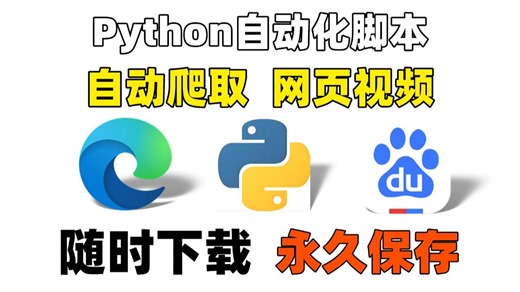 【2025最新】教你如何用Python下载网页视频，并保存到本地，随时下载，Python爬虫教学，python项目案例！！（附源码）