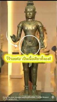 หล่อชิ้นเดียวทั้งองค์!เผยความลับที่ฝรั่งต้องทึ่งกับGolden Boy #ArtInStep#GoldenBoy #ประวัติศาสตร์ไทย