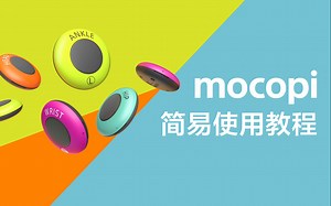 【mocopi简易使用教程】如何使用mocopi进行虚拟动捕？