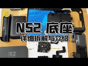 【NS2相關】NS2底座 詳細拆解與講解 NS2 Dock Teardown