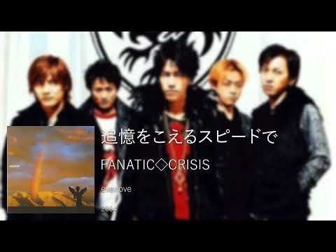 FANATIC◇CRISIS - 追憶をこえるスピードで (2004)