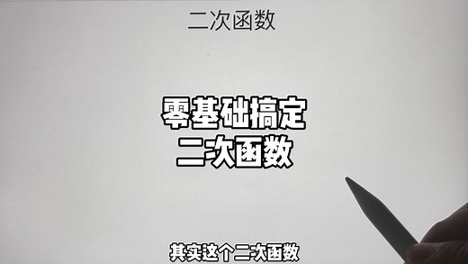 零基础搞定二次函数-二次函数基础