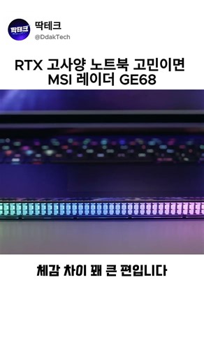 RTX 고사양 노트북 고민? MSI 레이더 GE68 체급이 다릅니다