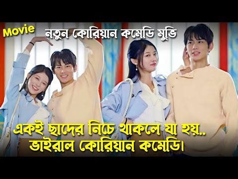 নতুন কিউট কোরিয়ান গল্প 🔥 New Korean Funny Drama Bangla Explained | ExplainByTis