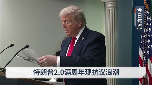 2026-01-21 新闻预告【午间新闻焦点】 - 特朗普2.0满周年现抗议浪潮 - 涉IJM洗钱案55账户遭冻结 更多详细新闻内容，请留意中午12时30分的八度空间午间新闻。 【主播】刘湘灵 | 八度空间华语新闻