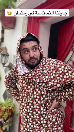 جارتنا النسناسة في رمضان 😂#dali_abees