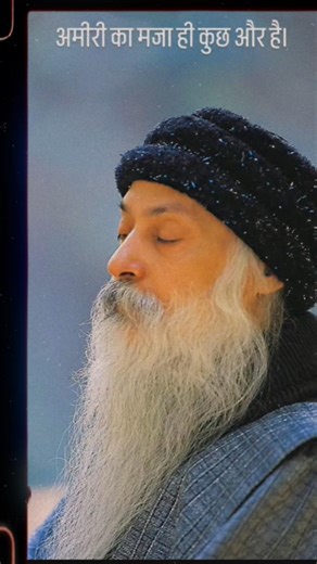 अमीरी का मजा ही कुछ और है। कम से कम ओशो ने स्वीकार किया। #viral #osho #yt #fyp
