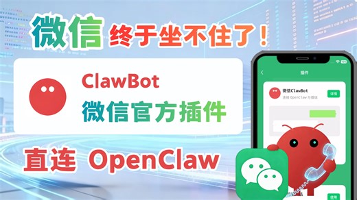 微信终于坐不住了，微信官方插件 ClawBot，直连 OpenClaw！