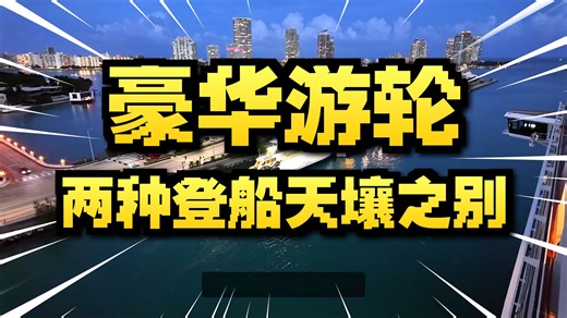 MSC游艇会 vs 普通舱真实对比！值不值这个价？🚢迈阿密夜晚启航绝美画面（MSC Divina）