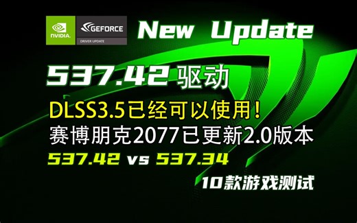NVIDIA 537.42新驱动更新要点 | 537.34 VS 537.42 | 10款游戏FPS测试【轻兵者】实测