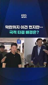 막판까지 이견 컸지만…극적 타결 배경은? #shorts / KBS