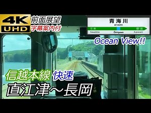 【4K前面展望】日本海沿岸を快走！信越本線 快速 直江津→長岡