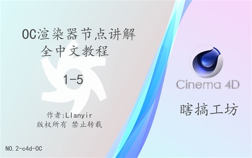 [C4D-OC-节点]OC渲染器教程 Octane节点教程全中文讲解-1--图像纹理-RGB光谱-高斯光谱-浮点-世界坐标-烘焙纹理--oc教程-c4d教程