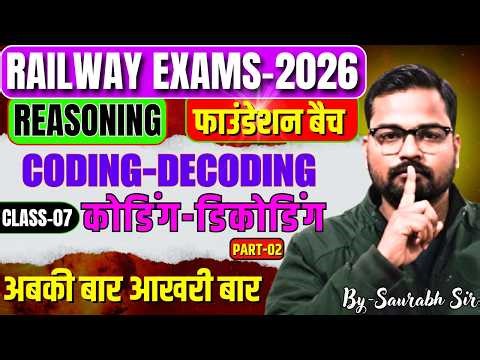 RAILWAY EXAMS REASONING CLASSES-2026|Coding-Decoding |REASONING फाउंडेशन बैच|SAURABH SIR REASONING
