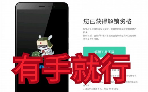 【小米手机】解锁全教程，简单易懂，玩机开始的地方~