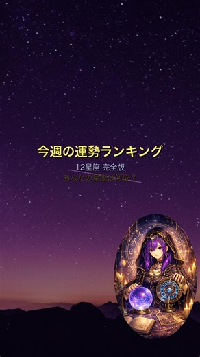 【金運ランキング】2026年4月第2週の金運TOP12💰あなたの星座は何位？🔮 1位 牡羊座♈ 2位 魚座♓ 3位 蟹座♋ 最後まで見て確認して！ #金運ランキング #金運占い #星座占い #12星座 #金運