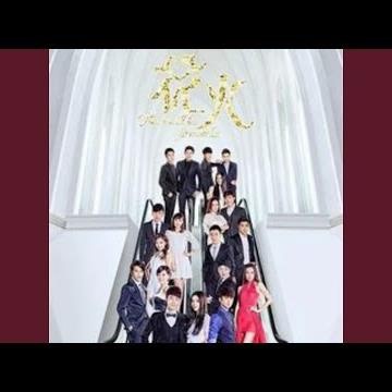 为爱痴狂（想要问问你敢不敢）