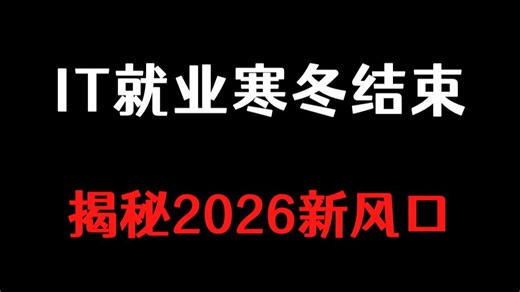 IT行业大势回暖，2026年计算机就业新风口，高薪岗位揭秘！