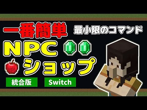 【マインクラフト】NPCショップの作り方、最小限のコマンドで簡単【統合版マイクラ】【スイッチ】