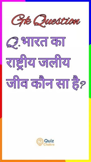 Brain Booster – GK।।GK Question and Answer।।Quiz Chakra #gk​​ in hindi