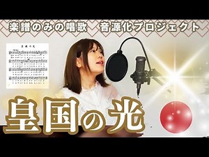 「皇国の光」〜国民唱歌集 第1〜明治24年【楽譜のみの音源化プロジェクト39】