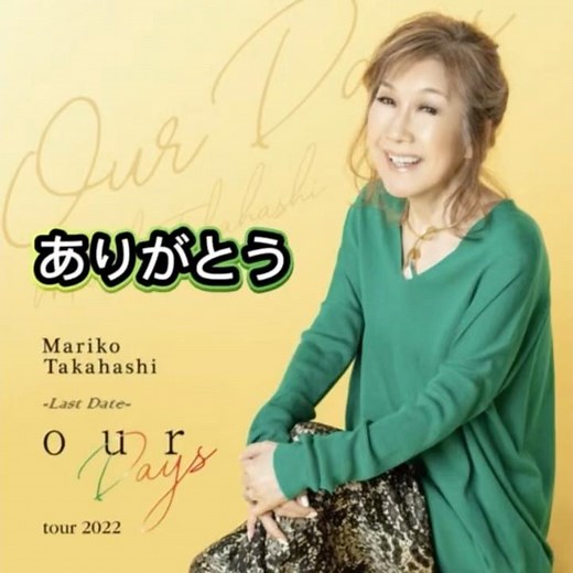 高橋 真梨子｜ありがとう｜ 2011年に発売｜#高橋真梨子 #music #聽歌 #唱歌 #歌曲 #演歌