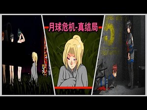 Lunar Crisis-月の危機-good ending