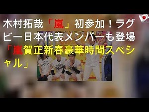 木村拓哉「BABA嵐」初参加！ラグビー日本代表メンバーも登場「VS嵐2020 賀正 新春豪華3時間スペシャル」
