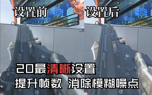 【COD20】使命召唤20画面设置 带僵尸模式多人对比画面 稳定提升帧数 消除噪点模糊 进来直接无脑照抄！