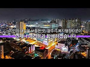 광주시 복지행정타운 층별 시설 안내🏢
