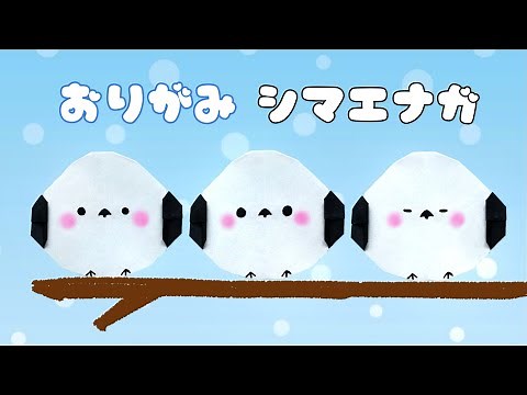【 折り紙 】簡単 ! 可愛い 動物 シマエナガ 折り方 / 鳥 とり 雪の妖精 冬 飾り Origami Long-tailed Tit