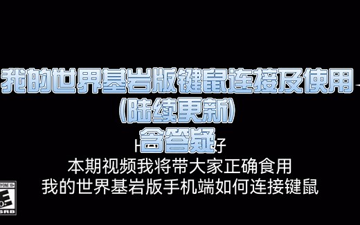MC手机键鼠连接及使用教程!(陆续更新)