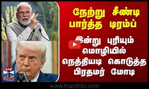 நேற்று சீண்டி பார்த்த டிரம்ப் இன்று புரியும் மொழியில் நெத்தியடி கொடுத்த பிரதமர் மோடி