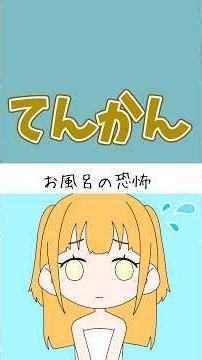 【漫画】【てんかん『お風呂の恐怖』】 #発達障害 #発達障害あるある #アニメ #漫画 #てんかん #shorts