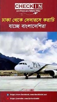 ঢাকা থেকে দেদারসে করাচি যাচ্ছে বাংলাদেশিরা | Karachi | Fly Jinnah | Biman | Travel | Flight|CHECK IN