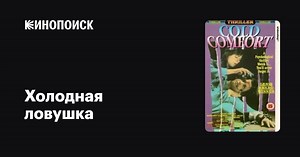 «Холодная ловушка» (Cold Comfort, 1989)