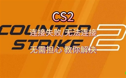 CS2:连接失败/无法连接，无需担心，教你解决