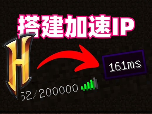 hypixel加速IP搭建教程！使用低价且极速线路服务器享受极致游戏体验