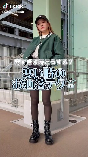 寒い時でもお洒落に見える冬コーデのテクニック