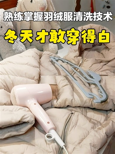 保姆级羽绒服清洗攻略，蓬松不结块秘诀