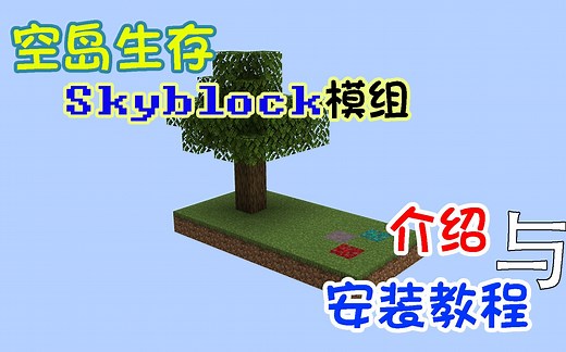 Skyblock生存模组简介