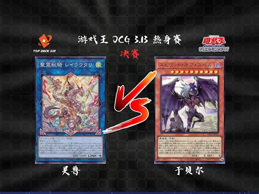 【超牌】游戏王 3月13日 OCG娱乐赛 决赛 直播录像（现场收音版）_哔哩哔哩bilibili_游戏王