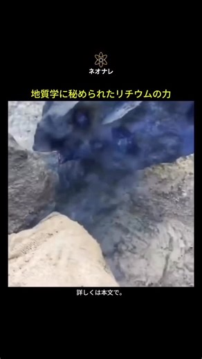 ネオナレ on Instagram: "電気を帯びる岩石？ 地質学に隠されたリチウムの力 地質学者はふつう、岩石から地球の歴史を読み取りますが、中には“語る”だけでなく… 自ら電気を生み出す鉱物も存在します。 その中でも特に興味深い例が、**レピドライト（lepidolite）やスポデューメン（spodumene）といった リチウムを含む鉱物です。これらは圧電効果（piezoelectricity）**や **焦電効果（pyroelectricity）**で知られており、リチウムが豊富な鉱物を含む特定の岩石は、機械的な圧力、摩擦、あるいは温度変化を受けることで 電荷を放出することがあります。 石英（quartz）、長石（feldspar）、リチウム鉱物などを多く含む2つの岩石が砕けたり擦れ合ったりすると――たとえばプレート運動による地殻のストレスや、実験室での状況などで――電子が移動し、測定可能な電圧が生まれます。 この現象は、電気運動効果（electrokinetic effects）、圧電効果、そして 地震光（earthquake lights） を研究する理由のひとつにもなってい
