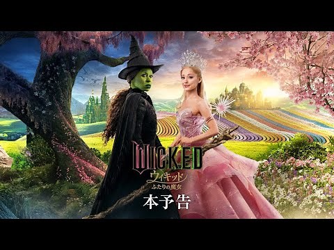 映画『ウィキッド ふたりの魔女』本予告＜2025年3月7日（金）より、全国ロードショー！＞