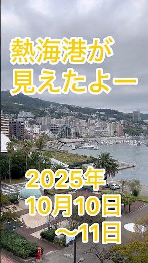 #熱海 港が見えたよー！ #熱海港 #初島 #定期便 #旅行 #観光 #観光船 #ウオミサキホテル