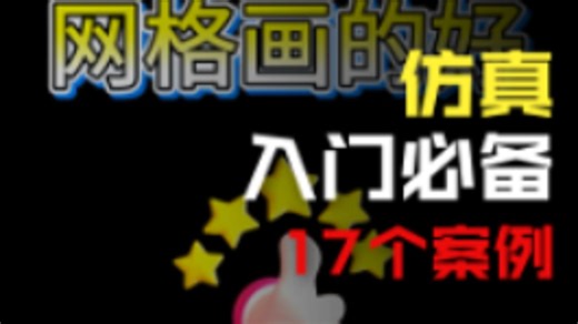 告别网格翻车！17 个 HyperMesh 基础案例，入门必看