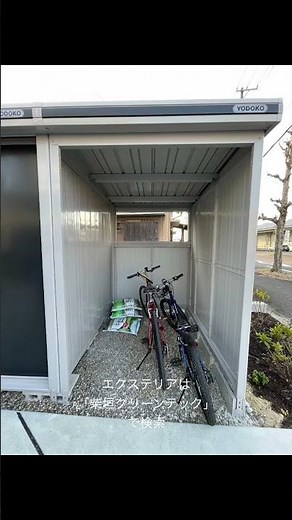 名古屋市 物置 自転車置き場一体型 ヨドコウ #shorts