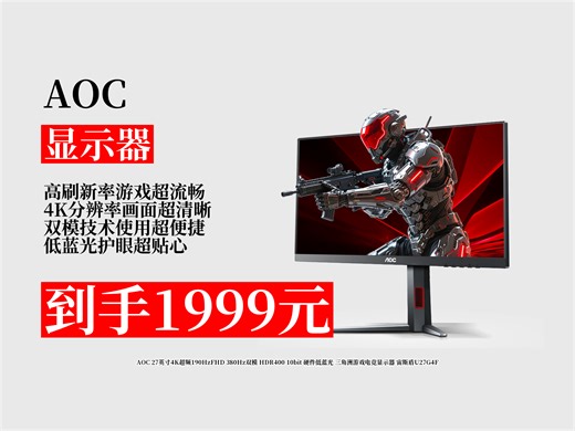 【显示器推荐】1999元拿下AOC27英寸电竞显示器！4K超频190Hz，380Hz双模，HDR400，低蓝光，销量6000超火！
