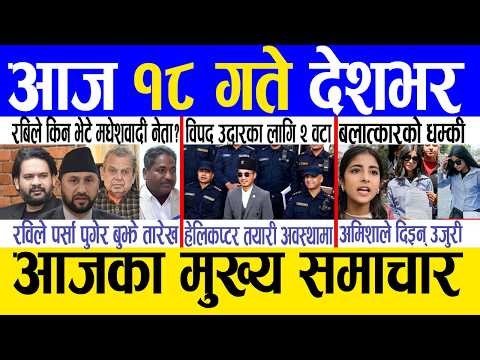 Today news 🔴 nepali news | aaja ka mukhya samachar, nepali samachar live | Chaitra 18 gate 2082.